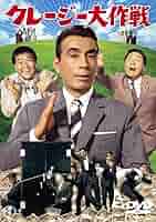 植木等 主演 クレージー/日本一 全14作 レンタルDVD ドラマ Amazon.co.jp: クレージー大作戦 【東宝DVDシネマファンクラブ
